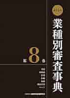 業種別審査事典 第8巻 第13次　第8巻 金融財政事情研究会　　きんざい 第13次業種別審査事典(第8巻) 【美容・化粧品・医薬・医療・福祉